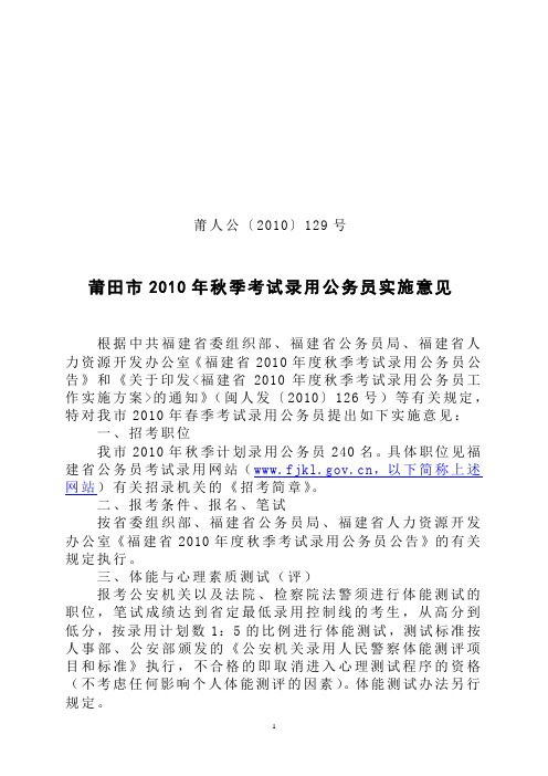 莆田市2010年秋季考试录用公务员实施意见