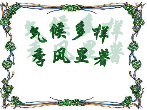 八年级地理上第二章第二节气候多样 季风显著课件人教版新课标