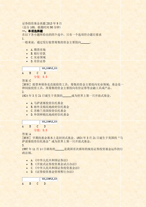 证券投资基金真题2013年9月_真题(含答案与解析)