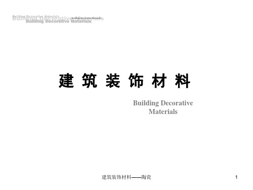 建筑装饰材料——陶瓷 PPT