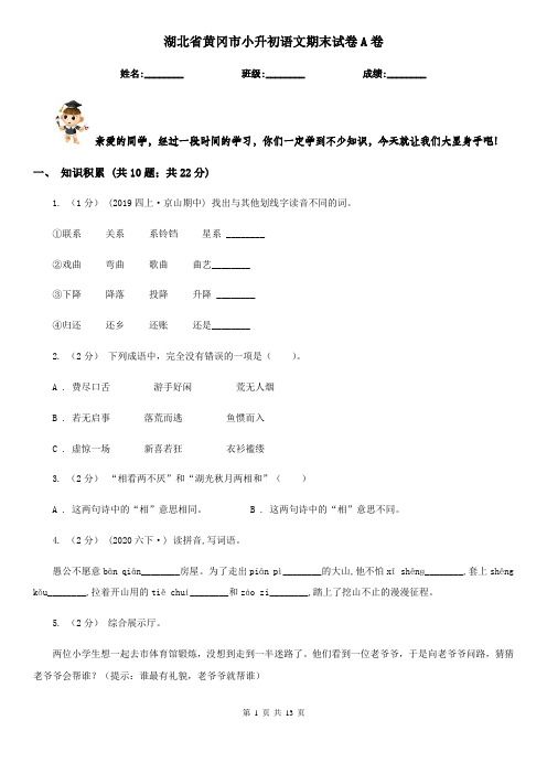湖北省黄冈市小升初语文期末试卷A卷