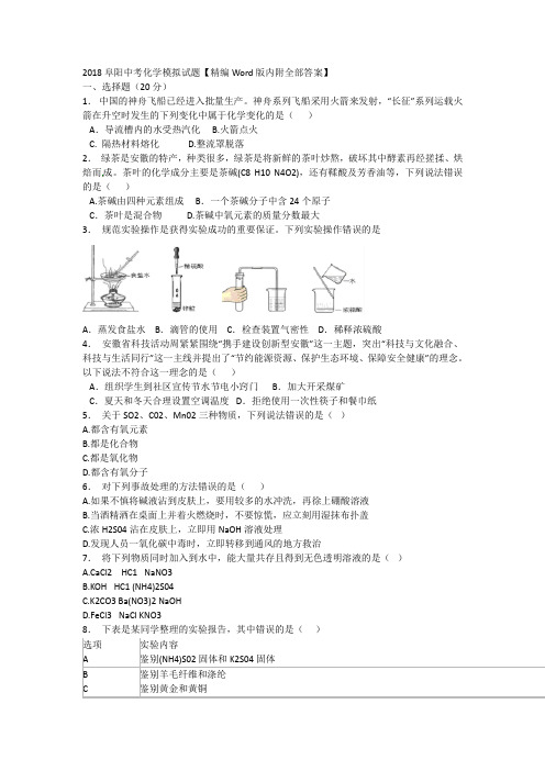 2018年安徽省阜阳市中考化学模拟试题