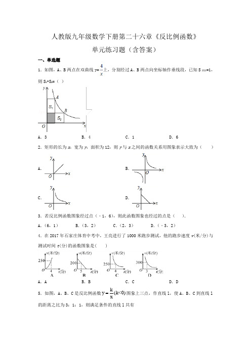 人教版九年级数学下册第二十六章《反比例函数》单元练习题(含答案)