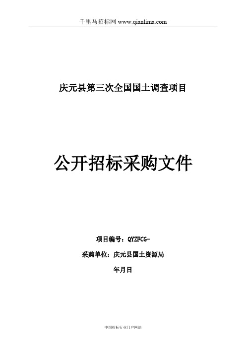 国土资源局全国国土调查项目的公开招投标书范本