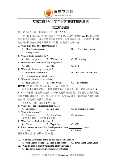 河南省方城二高2009-2010学年高二下学期期末模拟(英语)
