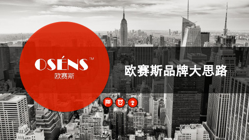 数字时代大品牌：欧赛斯品牌方法及策略130页_策划资料_营销策划_品牌全集_11.品牌工具_ppt可
