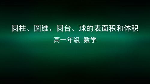 高一数学(人教A版)圆柱、圆锥、圆台、球的表面积和体积-2ppt课件