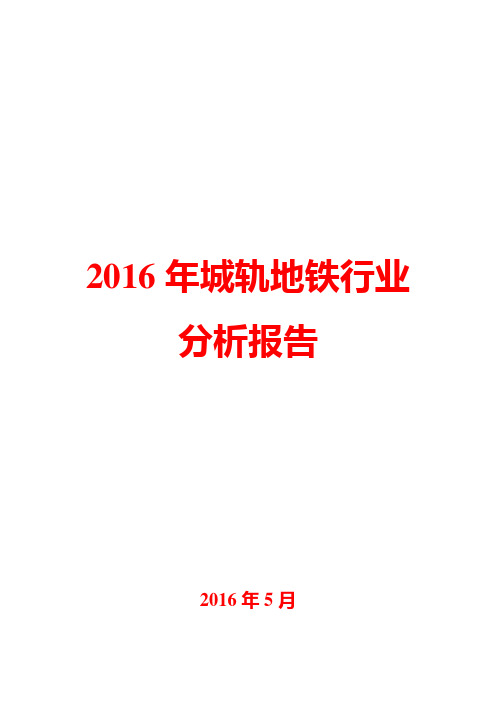 2016年城轨地铁行业分析报告