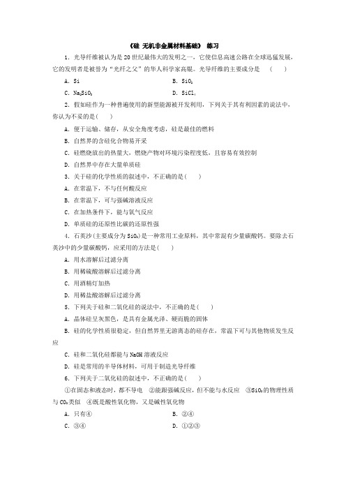 高中化学鲁教版必修1第4章第1节《硅 无机非金属材料》 基础练习题