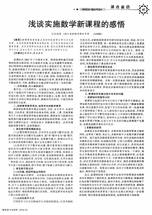 浅谈实施数学新课程的感悟