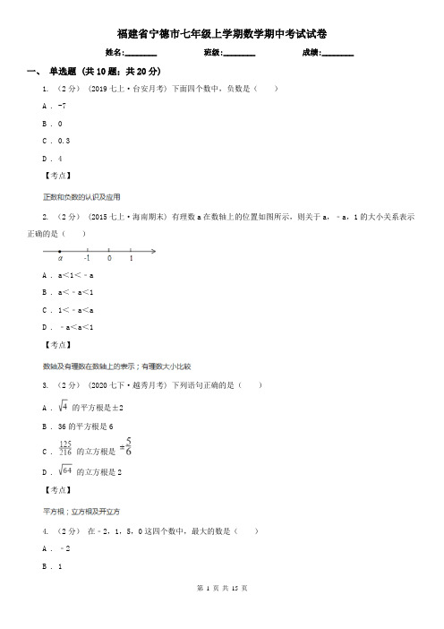 福建省宁德市七年级上学期数学期中考试试卷
