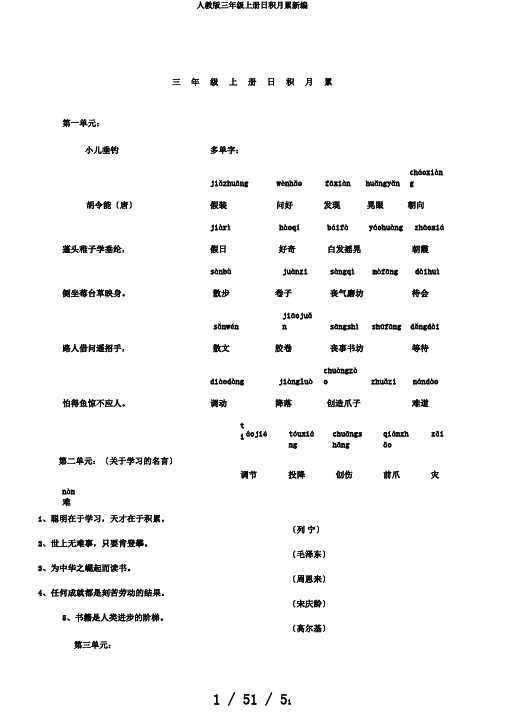 人教版三年级上册日积月累新编