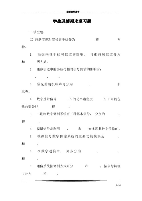 学生通信期末复习题
