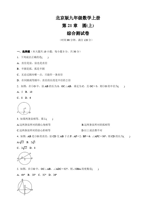 北京课改版九年级数学上册第21章   《圆(上)》综合测试卷(含答案)