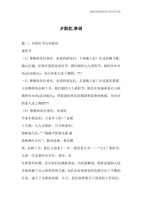 夕阳红,串词