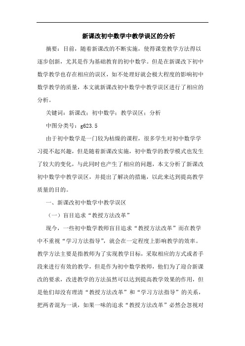 新课改初中数学中教学误区的分析论文