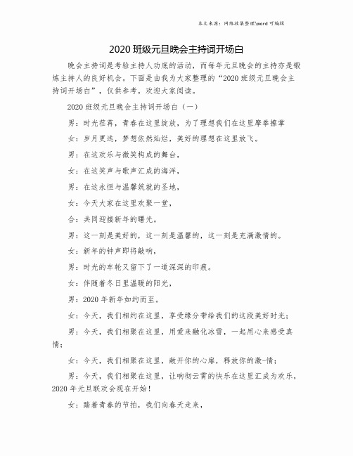 2020班级元旦晚会主持词开场白.doc
