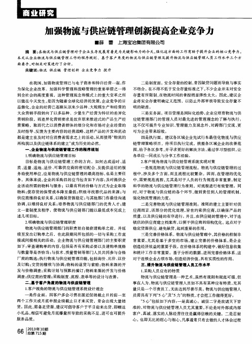 加强物流与供应链管理创新提高企业竞争力