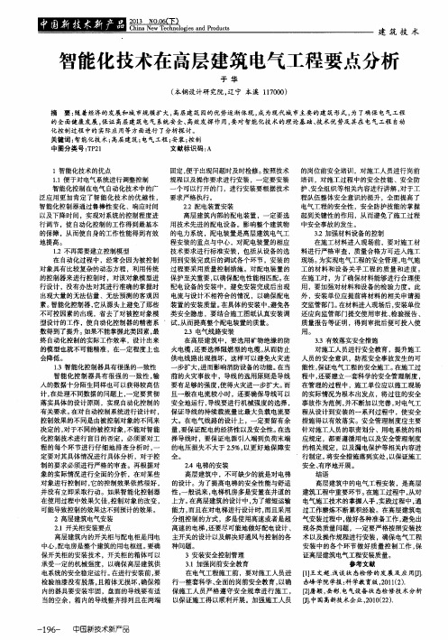 智能化技术在高层建筑电气工程要点分析