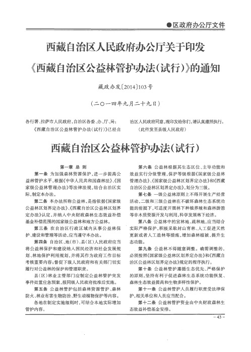 西藏自治区人民政府办公厅关于印发《西藏自治区公益林管护办法(