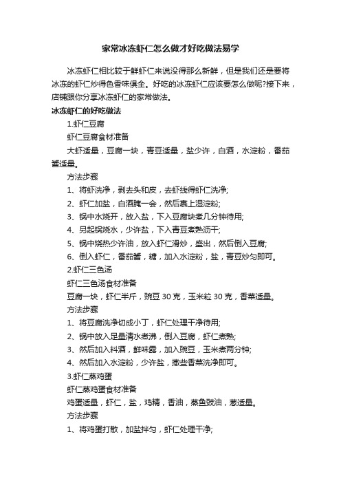 家常冰冻虾仁怎么做才好吃做法易学