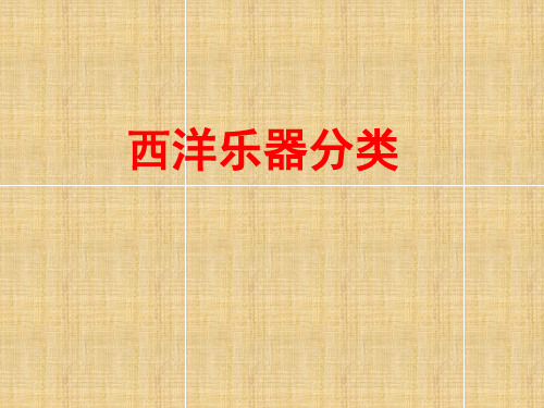 【人音版音乐】小学6六年级上册课件：3西洋乐器分类课件(32张)