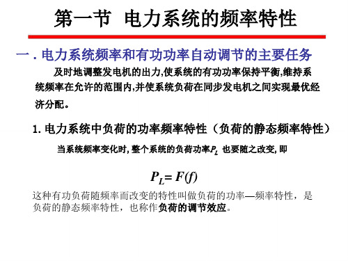 电力系统的频率特性