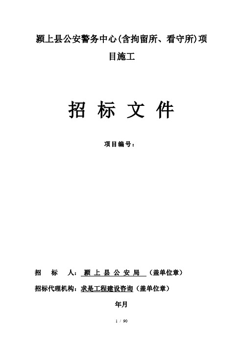 颍上县公安警务中心含拘留所、看守所项目施工