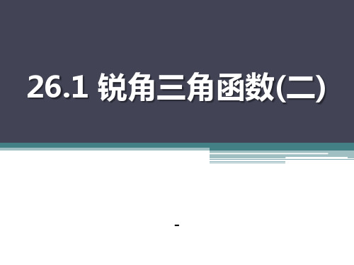 202X秋冀教版数学九上26.1《锐角三角函数》ppt课件
