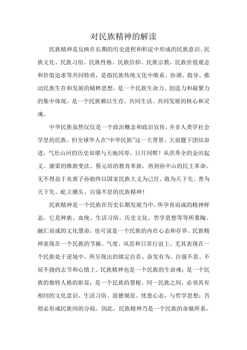 对民族精神的解读