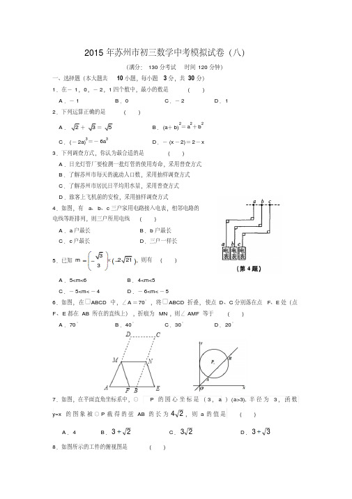 2015届江苏省苏州市初三数学中考模拟试卷(八)(附答案)