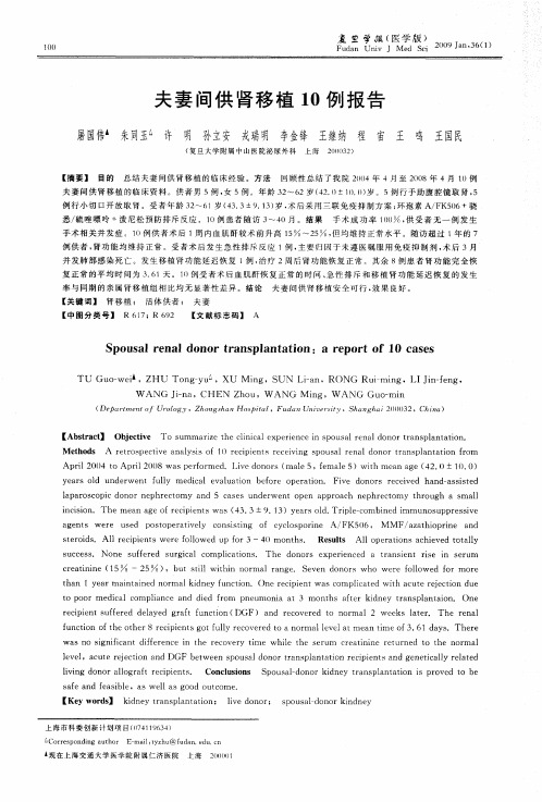 夫妻间供肾移植10例报告
