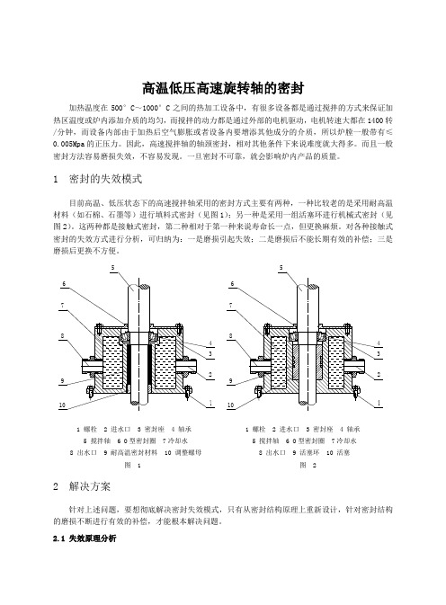 高温低压高速旋转轴的密封