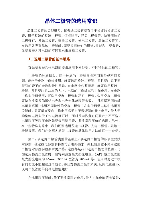 二极管的选用常识