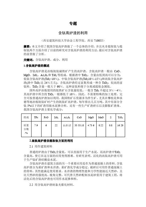 含钛高炉渣的利用