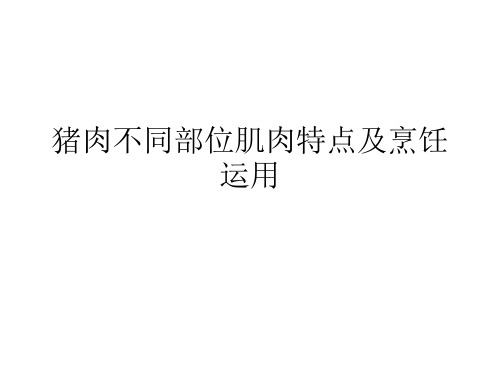 猪肉不同部位肌肉特点及烹饪运用PPT课件