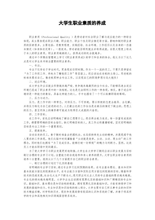 职业素养论文：大学生职业素质的养成