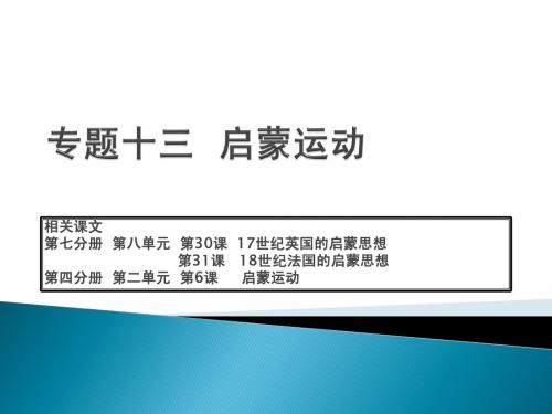 专题十三  启蒙运动