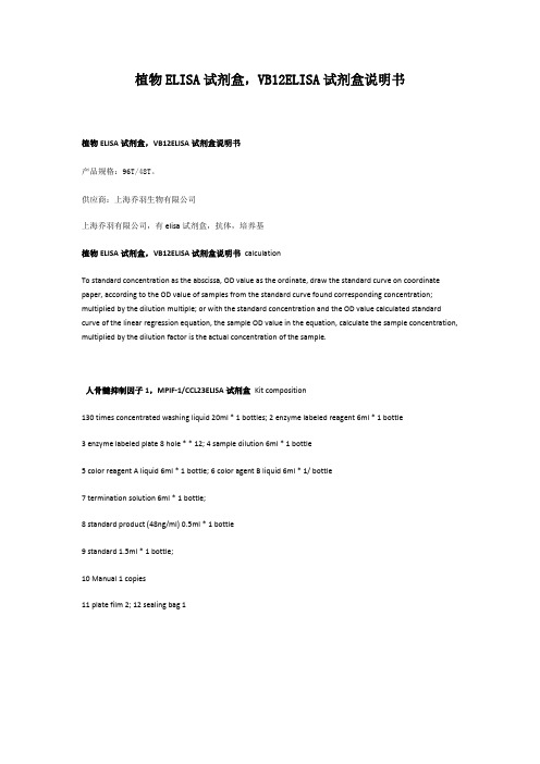 植物ELISA试剂盒,VB12ELISA试剂盒说明书
