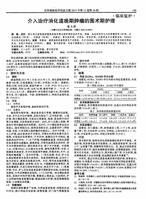 介入治疗消化道晚期肿瘤的围术期护理