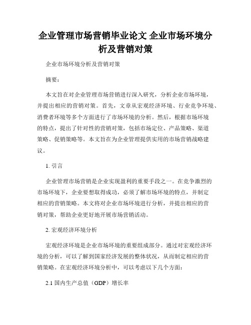 企业管理市场营销毕业论文 企业市场环境分析及营销对策