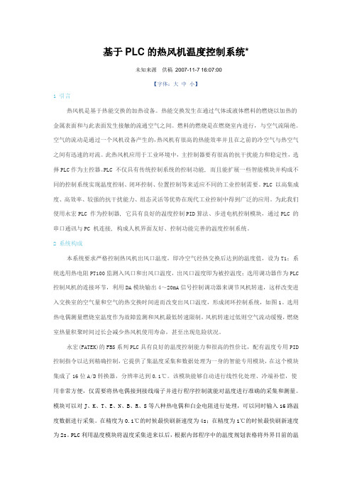 基于PLC的热风机温度控制系统