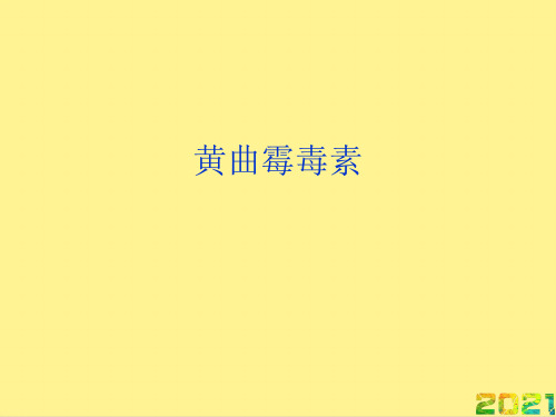 黄曲霉毒素优秀PPT完整PPT