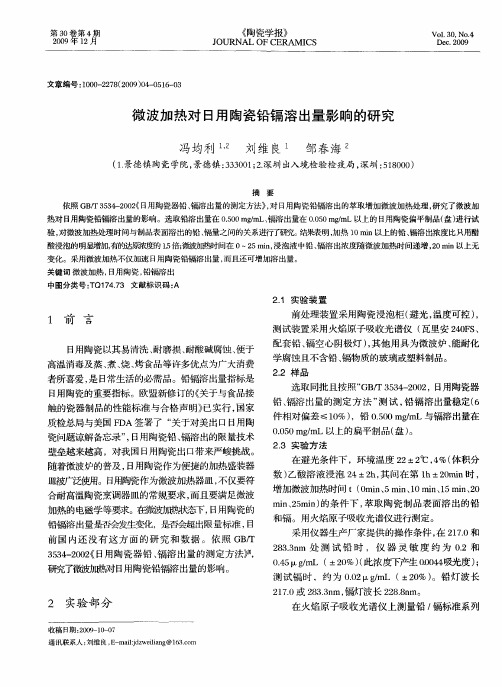 微波加热对日用陶瓷铅镉溶出量影响的研究