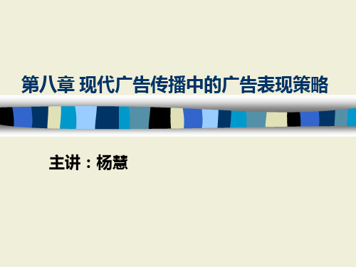 第八章 现代广告传播中的广告表现策略