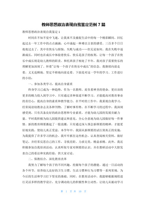 教师思想政治表现自我鉴定范例7篇