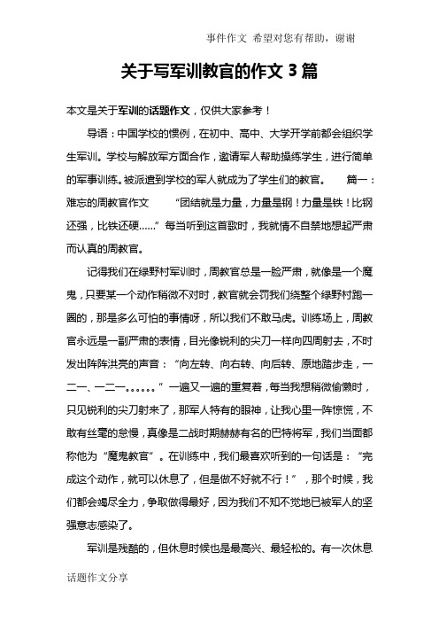 关于写军训教官的作文3篇