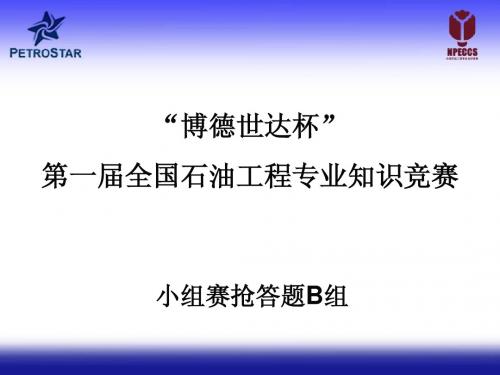 石油知识竞赛小组赛--抢答题B组