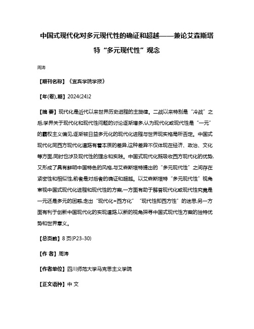 中国式现代化对多元现代性的确证和超越——兼论艾森斯塔特“多元现代性”观念