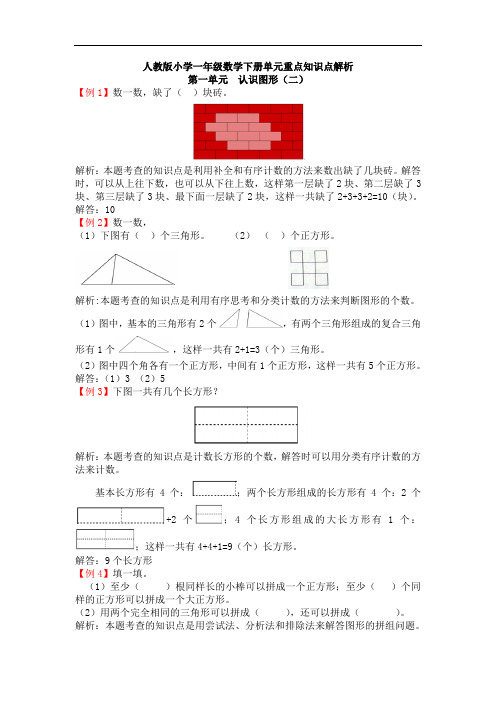 (2020年春)人教版小学一年级数学下册单元重点知识点解析